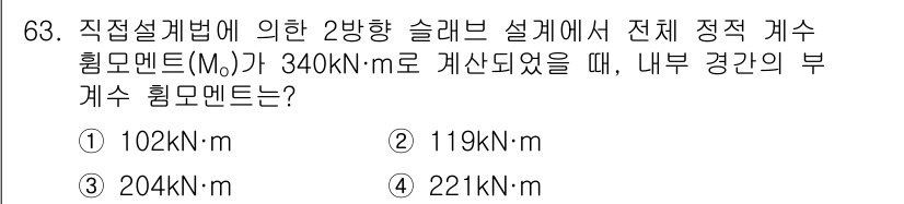 토목기사 2021년 63번 - 내부 경간의 부계수 힘모멘트(Mb)는 주어진 외부 힘모멘트와 관련이 있으... 에 관한 핵심 기출문제