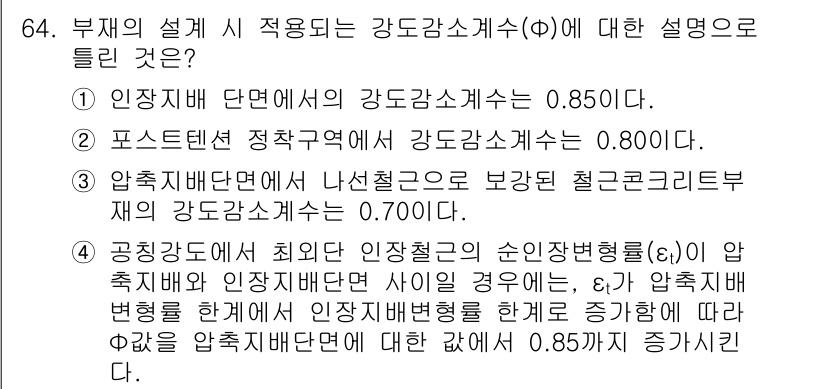 토목기사 2021년 64번 - 강도감소계수는 구성 재료와 하중 조건에 따라 달라지며, 제시된 정답 중에... 에 관한 핵심 기출문제