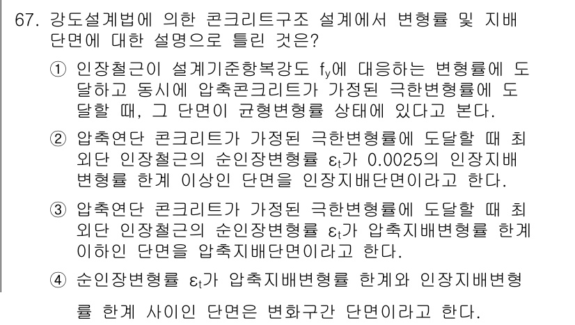 토목기사 2021년 67번 - 강도설계법에서 콜리트 구조의 설계 시 변형과 지배단면에 대한 설명이 정확... 에 관한 핵심 기출문제