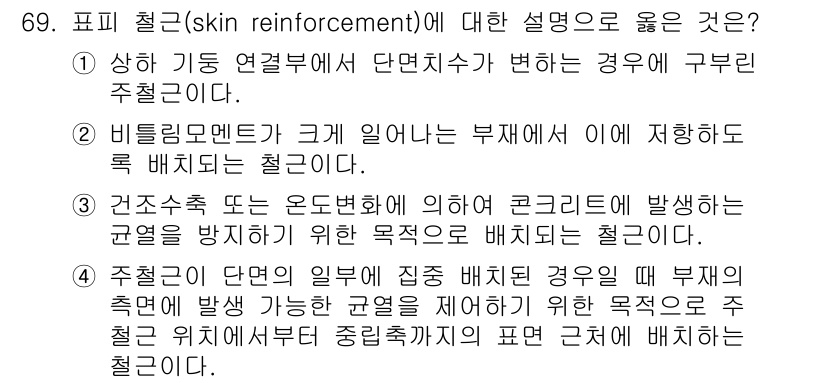 토목기사 2021년 69번 - 표피 철근(skin reinforcement)은 구조물의 외부에서 발생하... 에 관한 핵심 기출문제