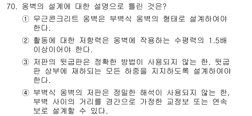 토목기사 2021년 70번 - . 부벽의 설계는 구조적 안정성 유지와 안전성을 확보하기 위해 부벽의 형... 에 관한 핵심 기출문제