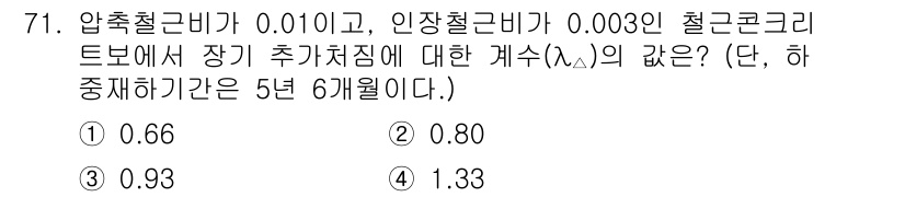 토목기사 2021년 71번 - 압축철근비와 인장철근비를 통해 극한 상태를 분석할 수 있습니다. 주기적 ... 에 관한 핵심 기출문제