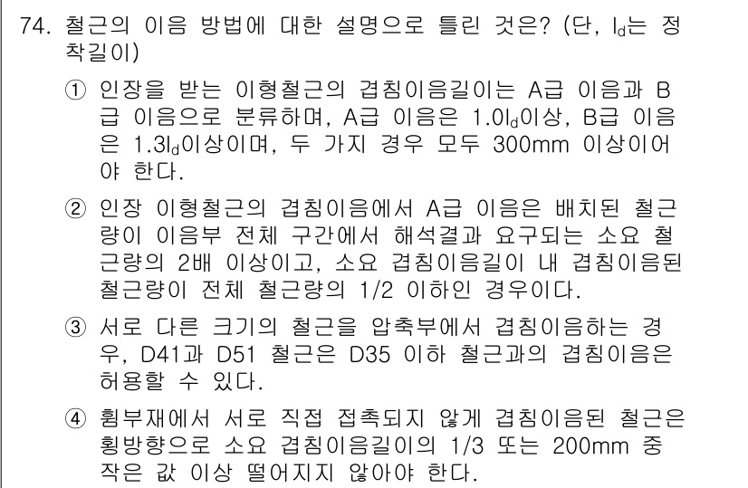 토목기사 2021년 74번 - 정답 4는 철근의 배치를 고려한 설명으로, A3 등급의 철근 배치 시 소... 에 관한 핵심 기출문제