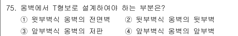 토목기사 2021년 75번 - 옹벽에서 정보 보드는 주로 옹벽의 뒷면에 설치되어야 하며, 이는 지반 안... 에 관한 핵심 기출문제