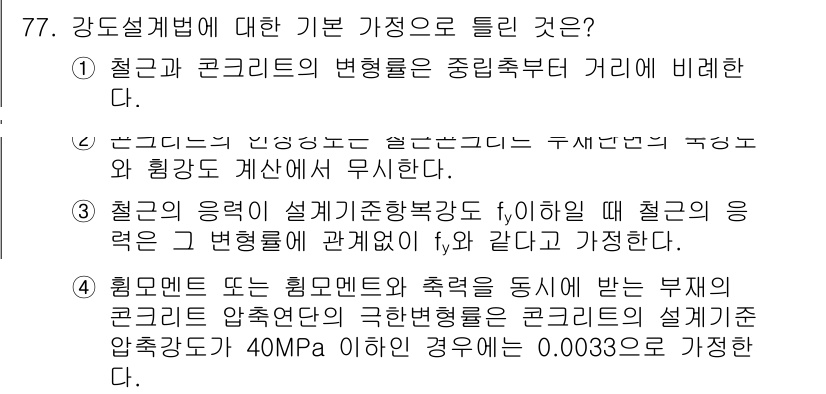 토목기사 2021년 77번 - . 

강도설계법에서는 설계기준 및 강도의 변화를 고려하여 철근과 콘크리... 에 관한 핵심 기출문제