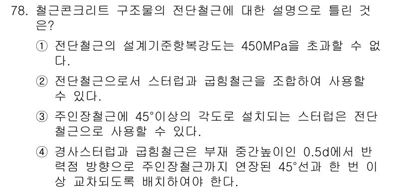 토목기사 2021년 78번 - .  
전단철근의 설계 기준 항복강도는 450MPa를 초과할 수 없다는 ... 에 관한 핵심 기출문제