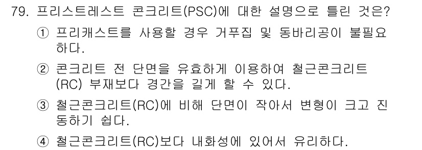 토목기사 2021년 79번 - 프리스트레스트 콘크리트(PSC)는 외부에서 긴장하는 방식으로 압축력을 제... 에 관한 핵심 기출문제