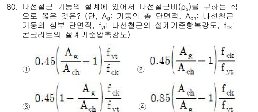 토목기사 2021년 80번 - 문제에서 나선철근 비(ρs)의 식은 주어진 조건들을 고려하여 나선철근의 ... 에 관한 핵심 기출문제