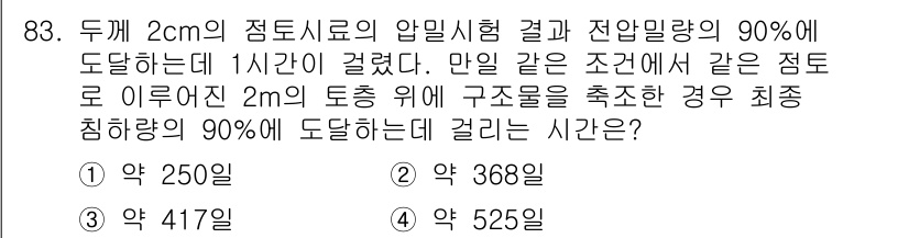 토목기사 2021년 83번 - 주어진 조건에서 유체의 흐름과 압력 손실을 고려하여 토층 내의 모세관 수... 에 관한 핵심 기출문제