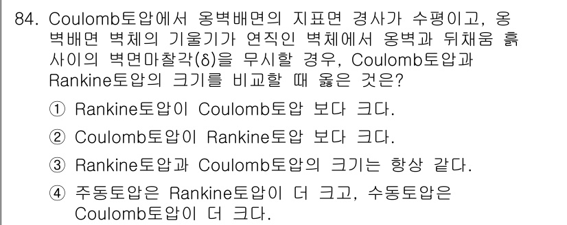 토목기사 2021년 84번 - Coulomb 법칙은 경량 토양에서의 마찰과 전단 저항을 다루며, Ran... 에 관한 핵심 기출문제