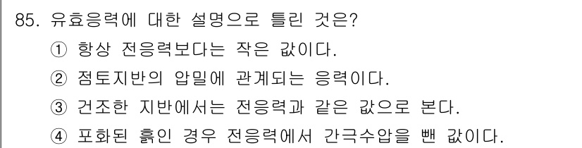 토목기사 2021년 85번 - 해당 자격증의 핵심 개념을 묻는 객관식 문제
