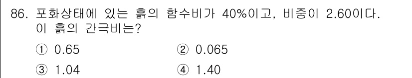 토목기사 2021년 86번 - 주어진 문제에서 흙의 함수비(w)는 40%, 비중(g) = 2.600으로... 에 관한 핵심 기출문제