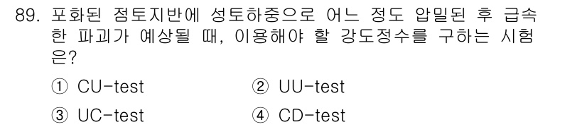 토목기사 2021년 89번 - . CU-test

CU-test는 포화된 점토지반에서 압밀 이후의 강도... 에 관한 핵심 기출문제