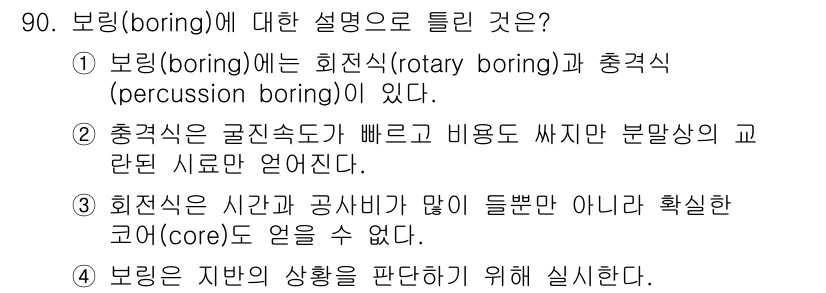 토목기사 2021년 90번 - . 보링은 지반의 상황을 판별하기 위해 실시하며, 회전 보링과 충격식 보... 에 관한 핵심 기출문제