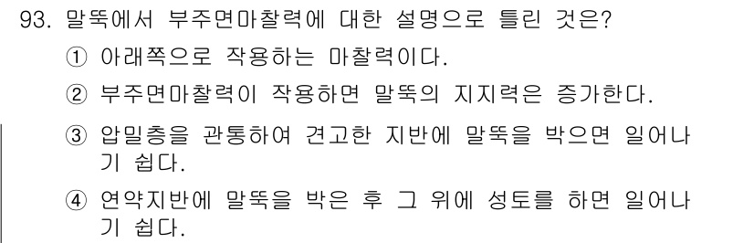 토목기사 2021년 93번 - 부주면 마찰력은 주로 마찰면의 접촉 상태와 물체의 하중에 의해 결정되며,... 에 관한 핵심 기출문제