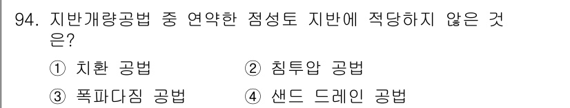토목기사 2021년 94번 - 지반개량공법은 지반의 물리적 및 역학적 성질을 개선하기 위한 방법입니다.... 에 관한 핵심 기출문제