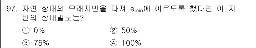 토목기사 2021년 97번 - 자연 상태의 모래지반에서 e_min에 이르렀다면, 지반의 공극비는 최소 ... 에 관한 핵심 기출문제