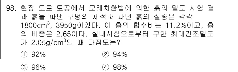토목기사 2021년 98번 - 주어진 문제에서 흙의 밀도와 질량을 고려할 때, 체적을 기준으로 비율을 ... 에 관한 핵심 기출문제
