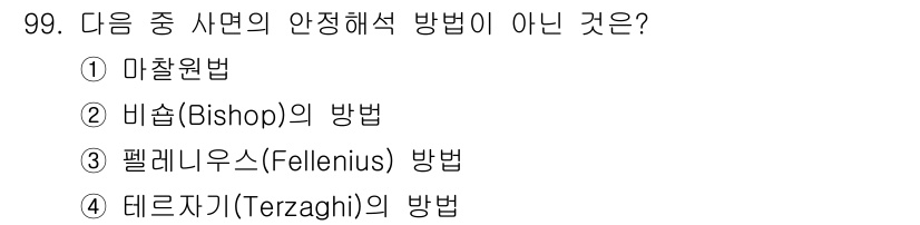 토목기사 2021년 99번 - 데르자기(Terzaghi)의 방법은 지반 공학 분야에서 널리 사용되는 안... 에 관한 핵심 기출문제