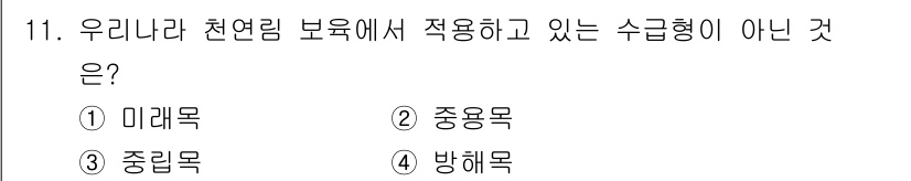 산림기사 2021년 11번 - 중립목은 천연림에서 수종 구성의 변화를 통해 조성되는 목재로, 일반적으로... 에 관한 핵심 기출문제