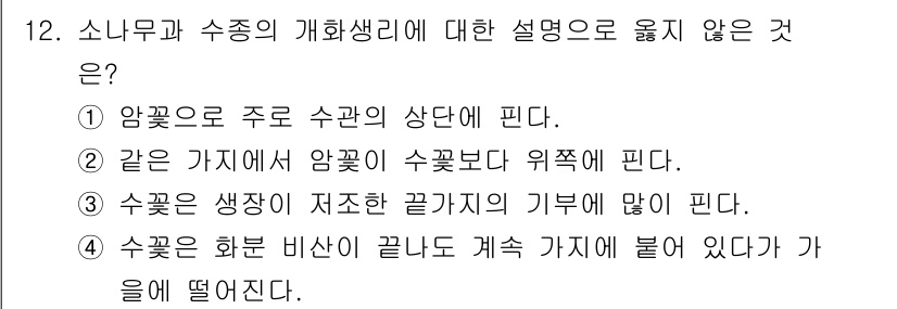 산림기사 2021년 12번 - 수꽃은 화분 비산이 끝나면 계속 가지고 있어야 하지만, 이는 생명체의 생... 에 관한 핵심 기출문제