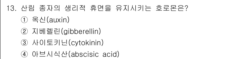산림기사 2021년 13번 - . 아브시스산(abscisic acid)

아브시스산은 식물의 스트레스 ... 에 관한 핵심 기출문제