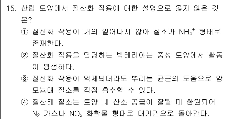 산림기사 2021년 15번 - 질산화 작용은 NH₄⁺ 형태에서 질소가 N₂로 변환되는 과정으로, 이를 ... 에 관한 핵심 기출문제