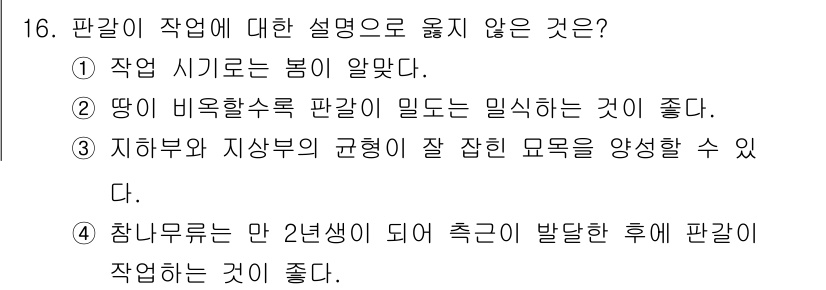 산림기사 2021년 16번 - . 작업에 대한 설명으로 옳지 않은 것은?

해설: 딸기 비료활용수와 판... 에 관한 핵심 기출문제