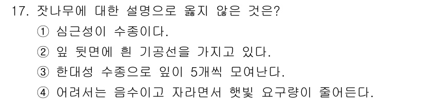 산림기사 2021년 17번 - 잣나무는 햇빛을 좋아하는 식물로, 엄격한 음습 환경을 선호하지 않습니다.... 에 관한 핵심 기출문제