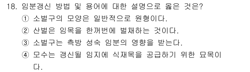 산림기사 2021년 18번 - 소벌구는 식물의 생장을 촉진시키기 위한 임지 조성 방법으로, 임분의 구조... 에 관한 핵심 기출문제