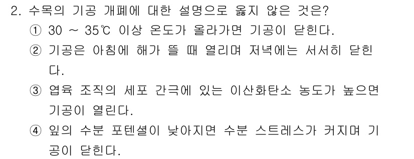 산림기사 2021년 2번 - 수분 포텐셜이 낮아지면 수분 스트레스가 커져 기공이 닫히는 것이 일반적인... 에 관한 핵심 기출문제