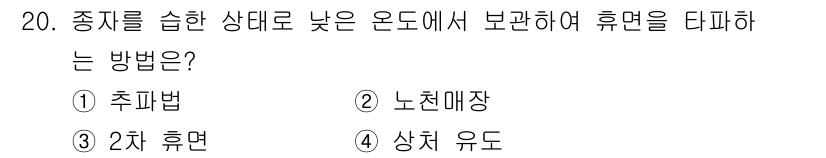 산림기사 2021년 20번 - 정답은 ② 노천매장입니다. 이는 종자가 열고 체온이 조절되는 방식으로, ... 에 관한 핵심 기출문제