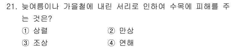 산림기사 2021년 21번 - 정답은 3번 조상이다. 조상의 경우, 수목의 성장에 부정적인 영향을 미치... 에 관한 핵심 기출문제