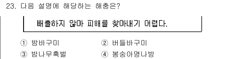 산림기사 2021년 23번 - .  
배출하지 않으나 피해를 찾는 것은 환경 및 생태계에 미치는 영향이... 에 관한 핵심 기출문제