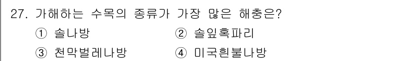 산림기사 2021년 27번 - . 미국흰불나무

미국흰불나무는 북미 지역에서 가장 널리 분포하며, 다양... 에 관한 핵심 기출문제