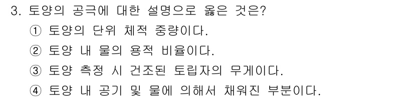 산림기사 2021년 3번 - 토양 내 공기와 물의 비율은 식물의 생장과 영양 제공에 중요한 역할을 하... 에 관한 핵심 기출문제
