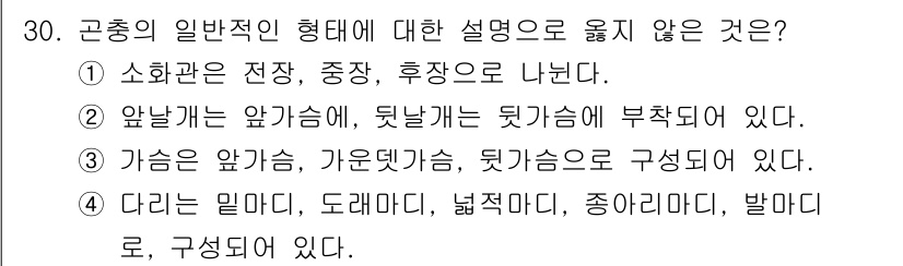 산림기사 2021년 30번 - . 

앞날개는 앞날개에 의해 부각되며, 뒷날개는 뒷날개로 구성된다는 설... 에 관한 핵심 기출문제