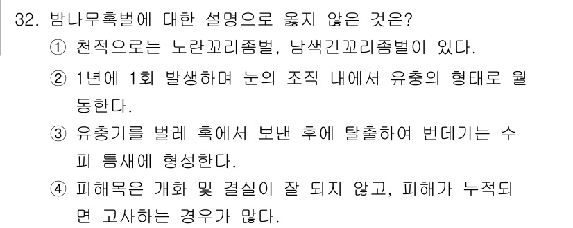 산림기사 2021년 32번 - 정답은 3번이다. 피해욕구는 개화 후 결실이 되지 않으며, 피해가 누적되... 에 관한 핵심 기출문제