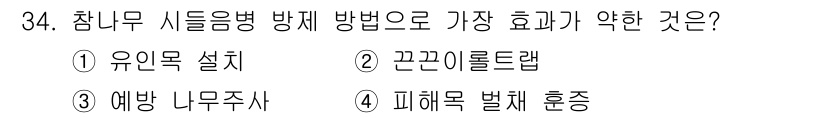 산림기사 2021년 34번 - . 

예방 나무주사는 특정 해충이 발생하기 전에 미리 방지하기 위한 방... 에 관한 핵심 기출문제