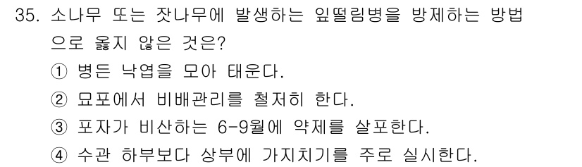 산림기사 2021년 35번 - 소나무나 잣나무에 발생하는 임델리병 방지 방법으로, 병든 나무를 제거하거... 에 관한 핵심 기출문제
