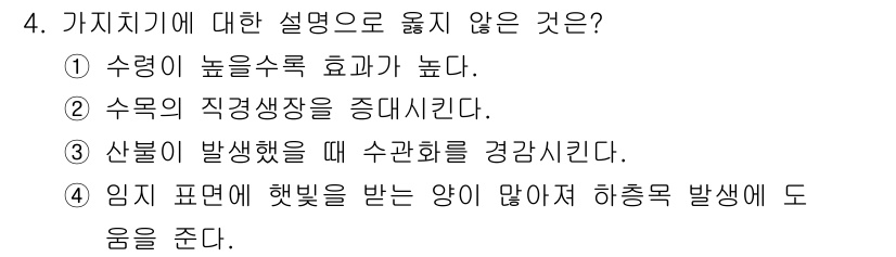 산림기사 2021년 4번 - .  수력이 높은 수목이 성장하기 위해서는 양분과 수분이 필요하며, 이것... 에 관한 핵심 기출문제