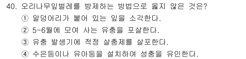 산림기사 2021년 40번 - 4. 유충이나 유이들을 설치하여 성충을 유인한다는 방법은 오리나무윗벌레의... 에 관한 핵심 기출문제