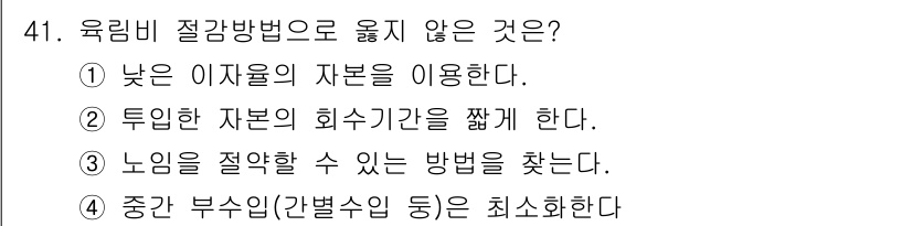 산림기사 2021년 41번 - 육림비 절감 방법 중에서는 중간 부수입(간별수입 등)을 최소화하는 것이 ... 에 관한 핵심 기출문제
