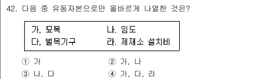 산림기사 2021년 42번 - 유동자본은 단기적인 재무상태를 나타내며, 산림기사 관련 사항 중 임도와 ... 에 관한 핵심 기출문제