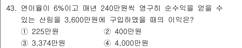 산림기사 2021년 43번 - 정답은 2번, 400만원이다. 연이율 6%로 3600만원의 산림에서 발생... 에 관한 핵심 기출문제