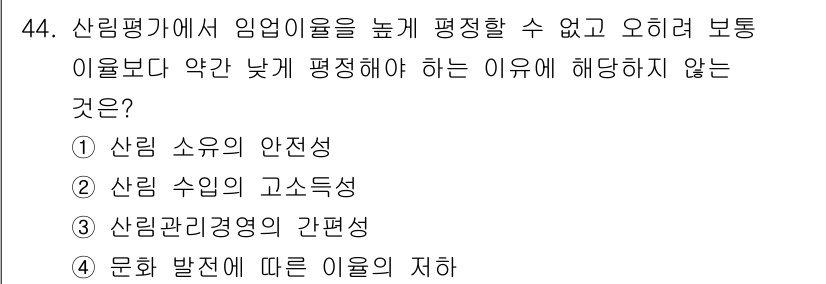 산림기사 2021년 44번 - . 산림 수익의 고소득성

해설: 산림 평가에서 임업이율은 주로 산림의 ... 에 관한 핵심 기출문제