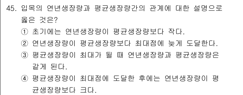 산림기사 2021년 45번 - 정답 3번은 임목의 연년생장량이 최대가 될 때 연년생장량과 평균생장량이 ... 에 관한 핵심 기출문제