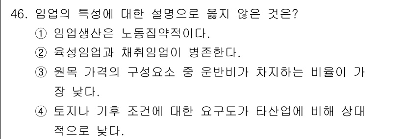 산림기사 2021년 46번 - 임업은 노동집약적이지 않고 자원관리와 생태적 특성이 강조된다. 육성임업과... 에 관한 핵심 기출문제