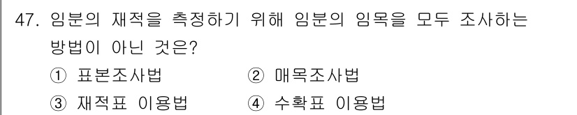 산림기사 2021년 47번 - 표본조사법은 전체 임목을 조사하지 않고 표본을 통해 결과를 도출하는 방법... 에 관한 핵심 기출문제