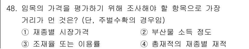 산림기사 2021년 48번 - . 재종질 시장가격  
임목의 가치를 평가하기 위해서는 해당 자원을 시장... 에 관한 핵심 기출문제